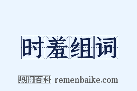 时羞组词是什么意思的图片